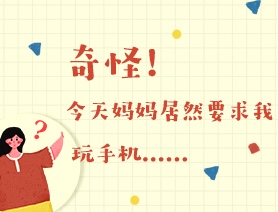 世界讀書日:奇怪!今天媽媽居然要求我玩手機……