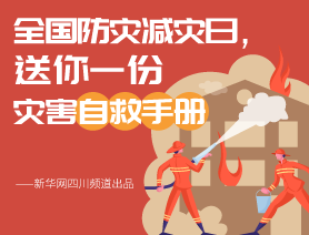 全國防災減災日，送你一份災害自救手冊