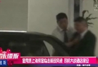 金秀賢上?，F風波 司機大戰酒店保安