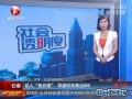 坑人“低價團” 導(dǎo)游回扣高達(dá)85%