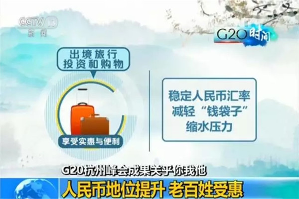 G20峰會結束了 給你生活帶來了哪些福利?