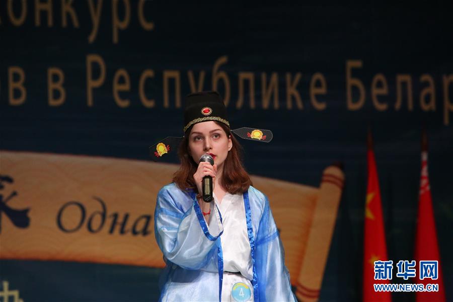 （XHDW）（1）第18屆“漢語橋”世界大學(xué)生中文比賽白俄羅斯賽區(qū)決賽落幕