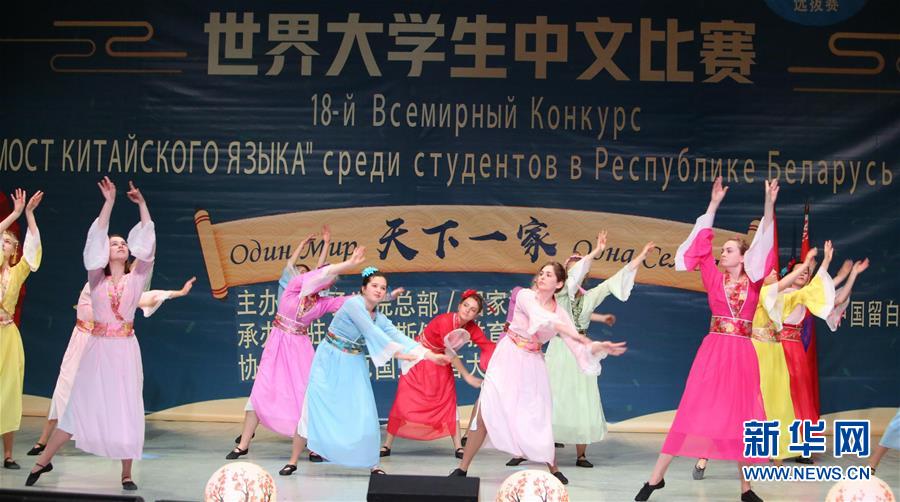 （XHDW）（2）第18屆“漢語橋”世界大學(xué)生中文比賽白俄羅斯賽區(qū)決賽落幕