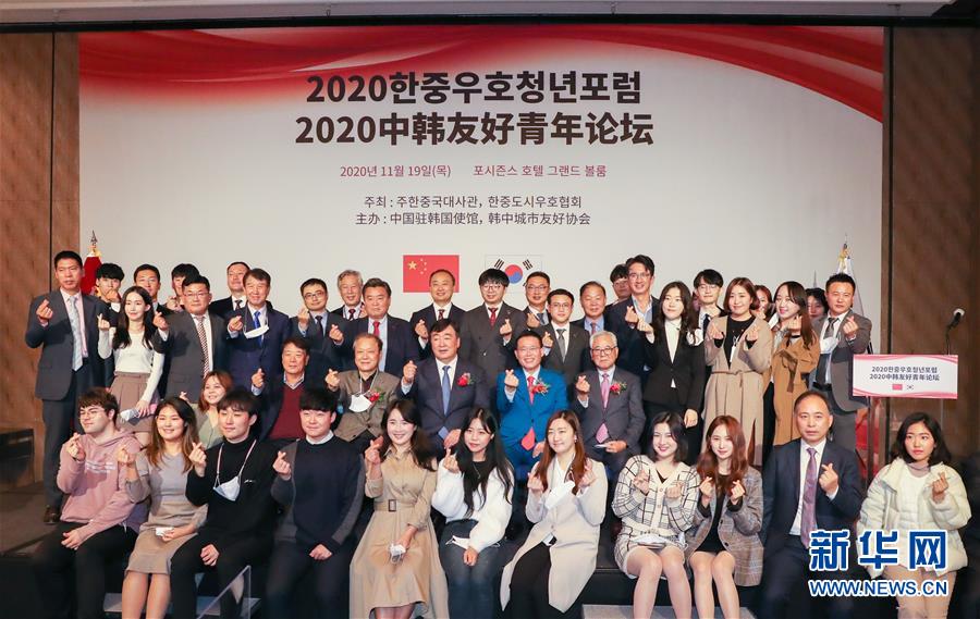 (XHDW)“2020韓中友好青年論壇”在韓國首爾舉行