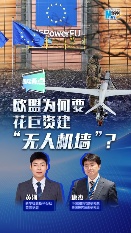 新華網(wǎng)國(guó)際看點(diǎn)丨歐盟為何要花巨資建“無(wú)人機(jī)墻”？