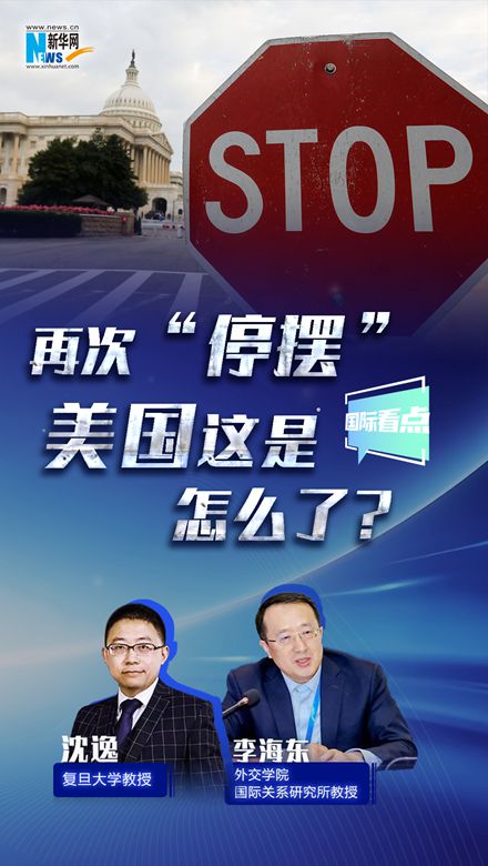 新華網(wǎng)國(guó)際看點(diǎn)｜再次“停擺”，美國(guó)這是怎么了？