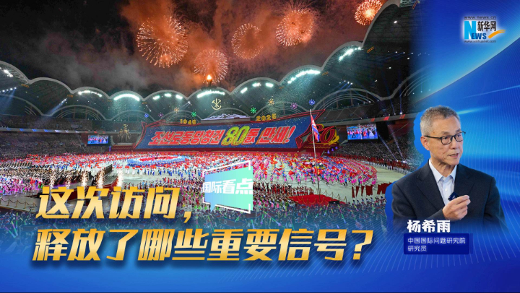 新華網(wǎng)國際看點｜這次訪問，釋放了哪些重要信號？