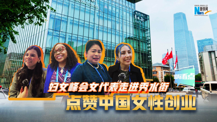 婦女峰會女代表走進(jìn)秀水街，點贊中國女性創(chuàng)業(yè)