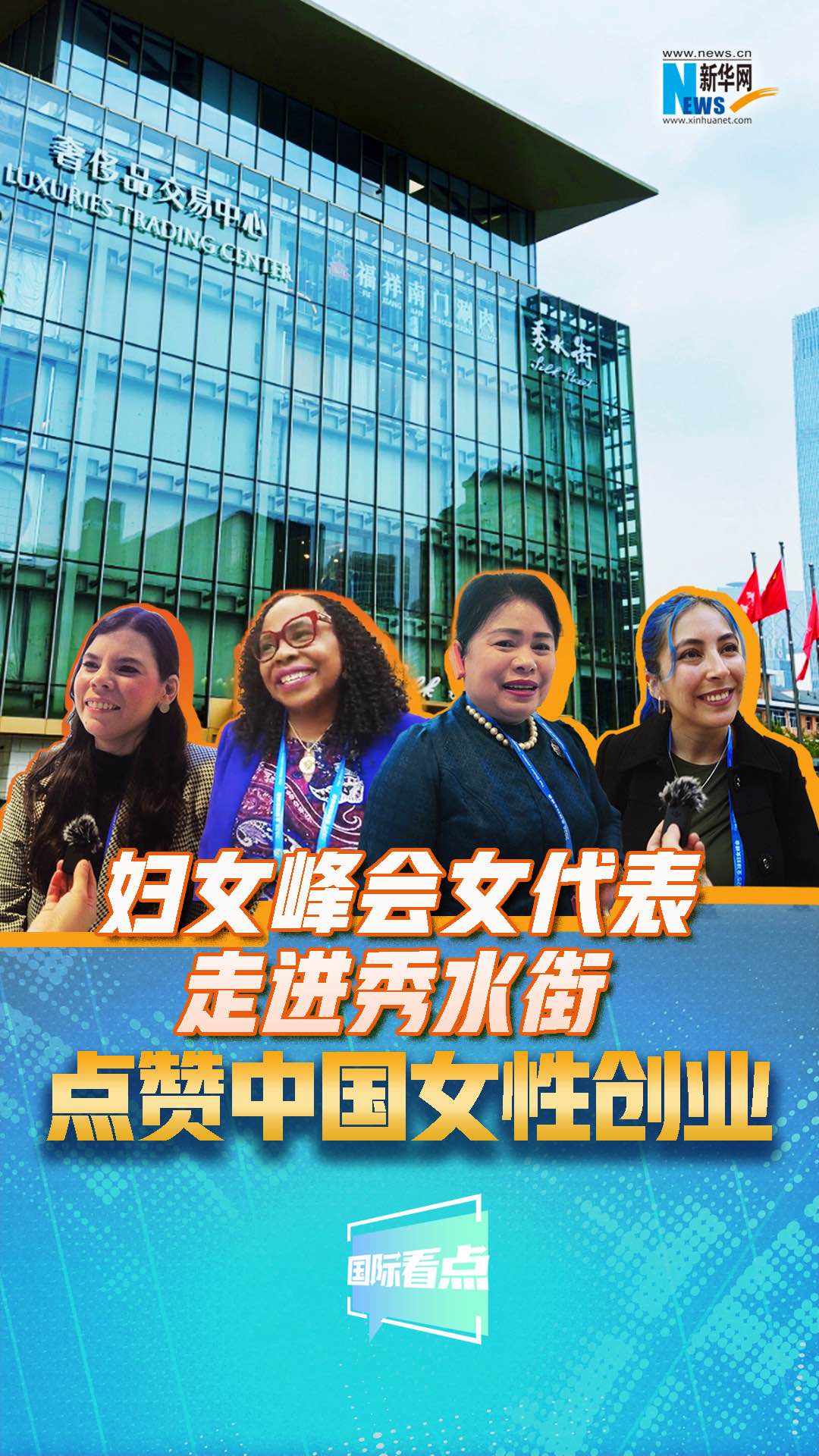 婦女峰會女代表走進(jìn)秀水街，點贊中國女性創(chuàng)業(yè)