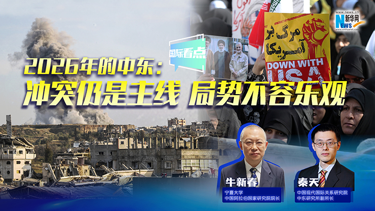 新華網(wǎng)國際看點(diǎn)｜2026年的中東：沖突仍是主線 局勢不容樂觀