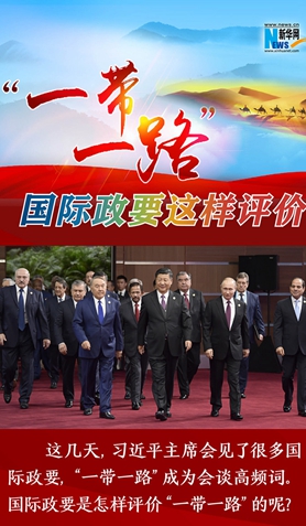 “一帶一路”，國際政要這樣評價
